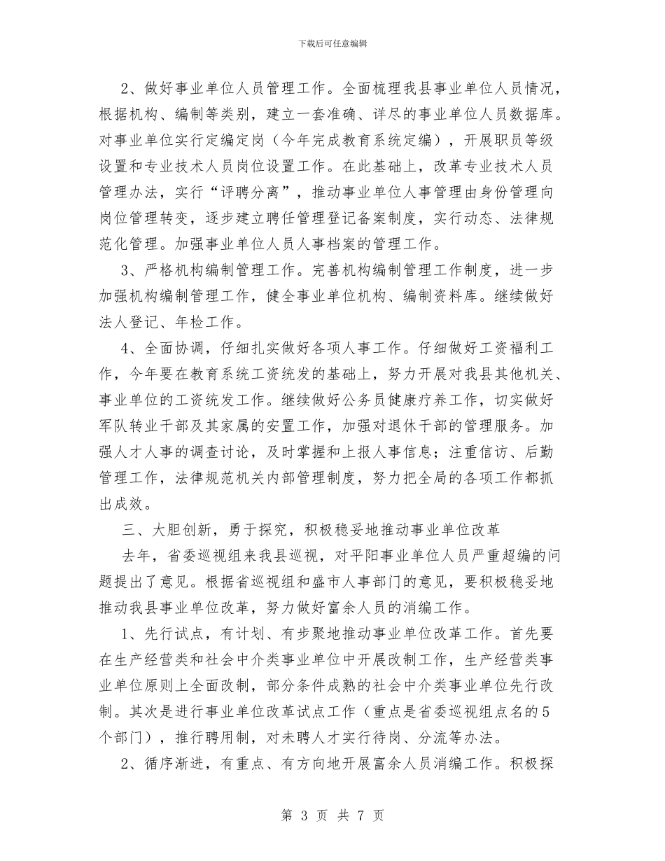 县人事局工作计划范文与县人民医院2024年工作计划汇编_第3页