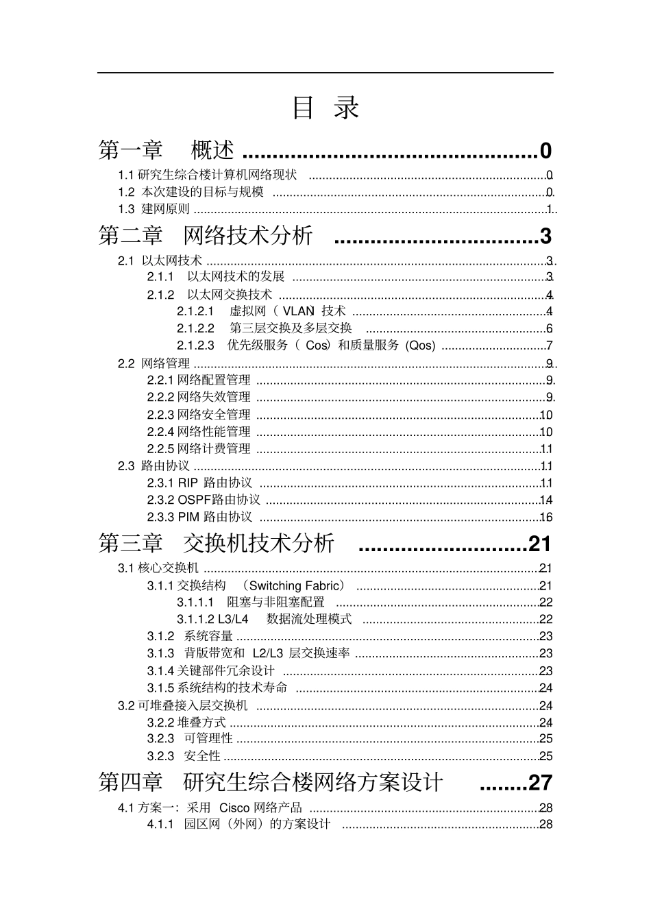 军事医学科学院研究生综合楼计算机网络方案系统集成方案建议书_第2页