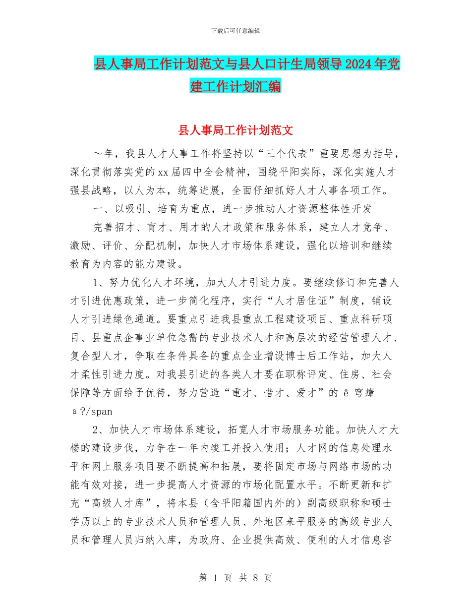 县人事局工作计划范文与县人口计生局领导2024年党建工作计划汇编_第1页