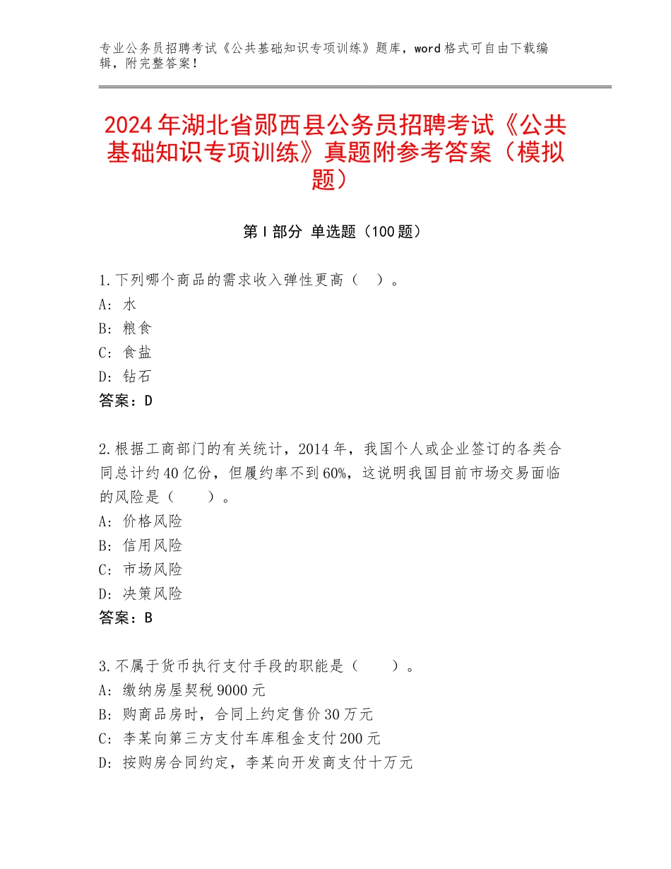 2024年湖北省郧西县公务员招聘考试《公共基础知识专项训练》真题附参考答案（模拟题）_第1页
