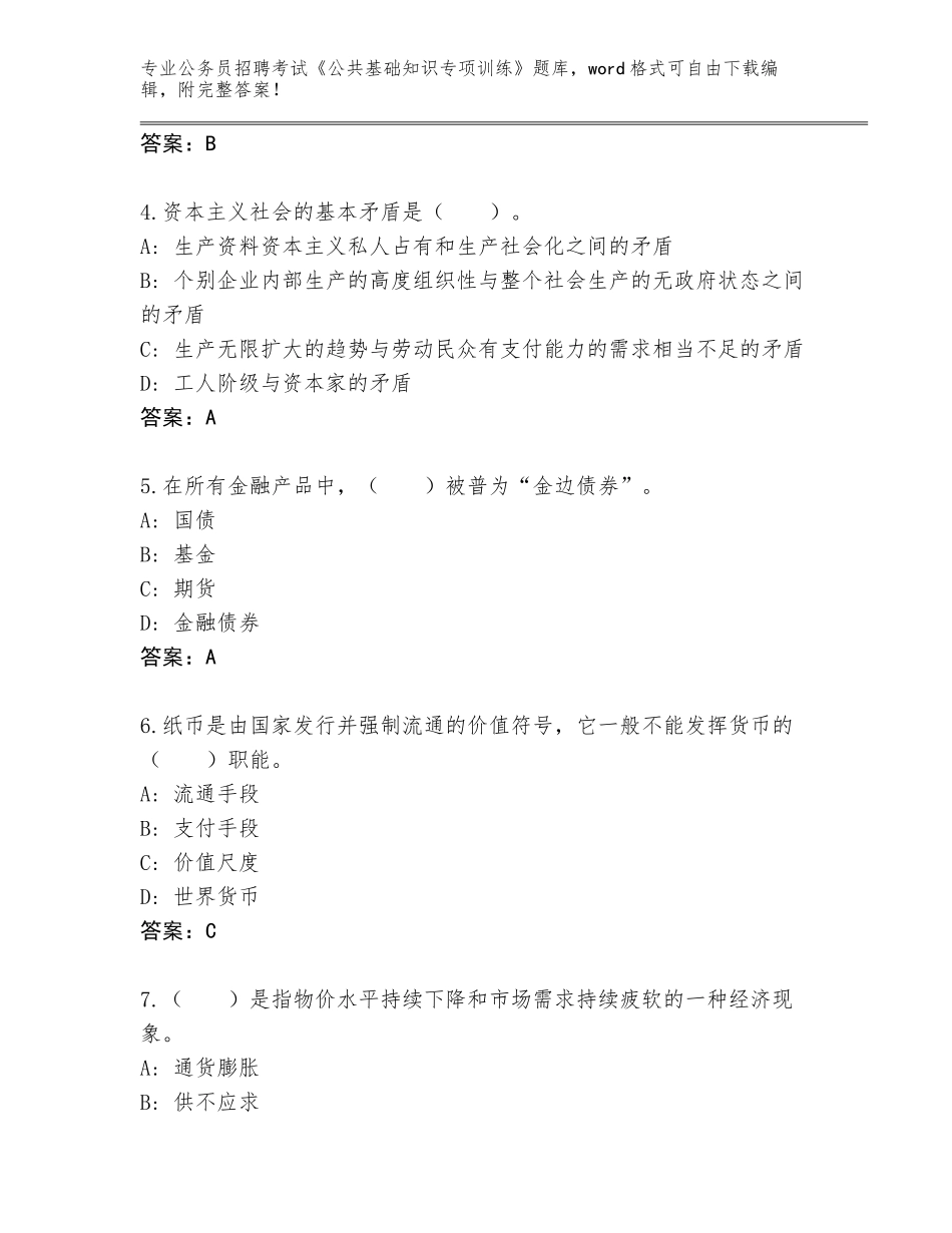 2024年湖北省郧西县公务员招聘考试《公共基础知识专项训练》真题附参考答案（模拟题）_第2页