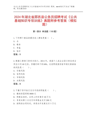 2024年湖北省郧西县公务员招聘考试《公共基础知识专项训练》真题附参考答案（模拟题）