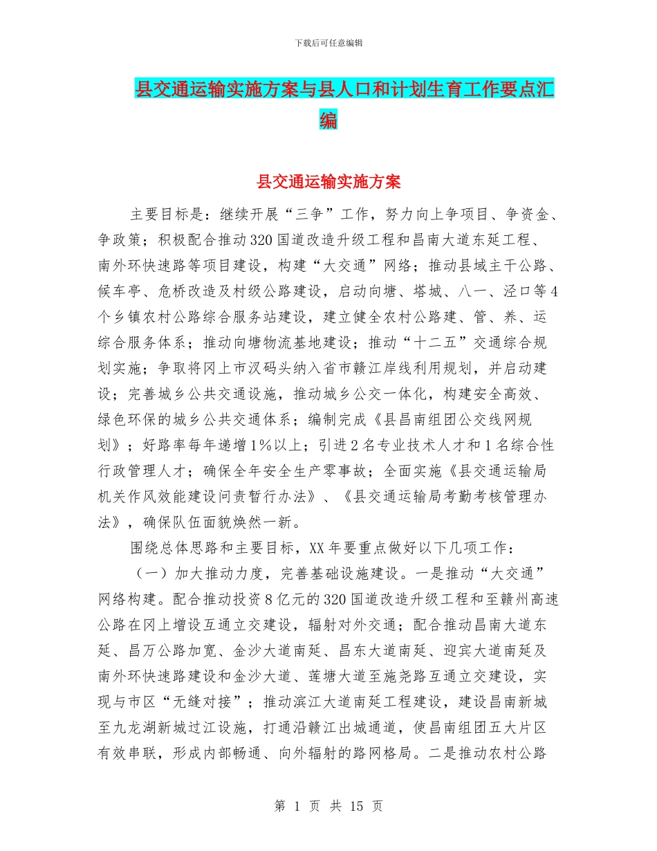 县交通运输实施方案与县人口和计划生育工作要点汇编_第1页
