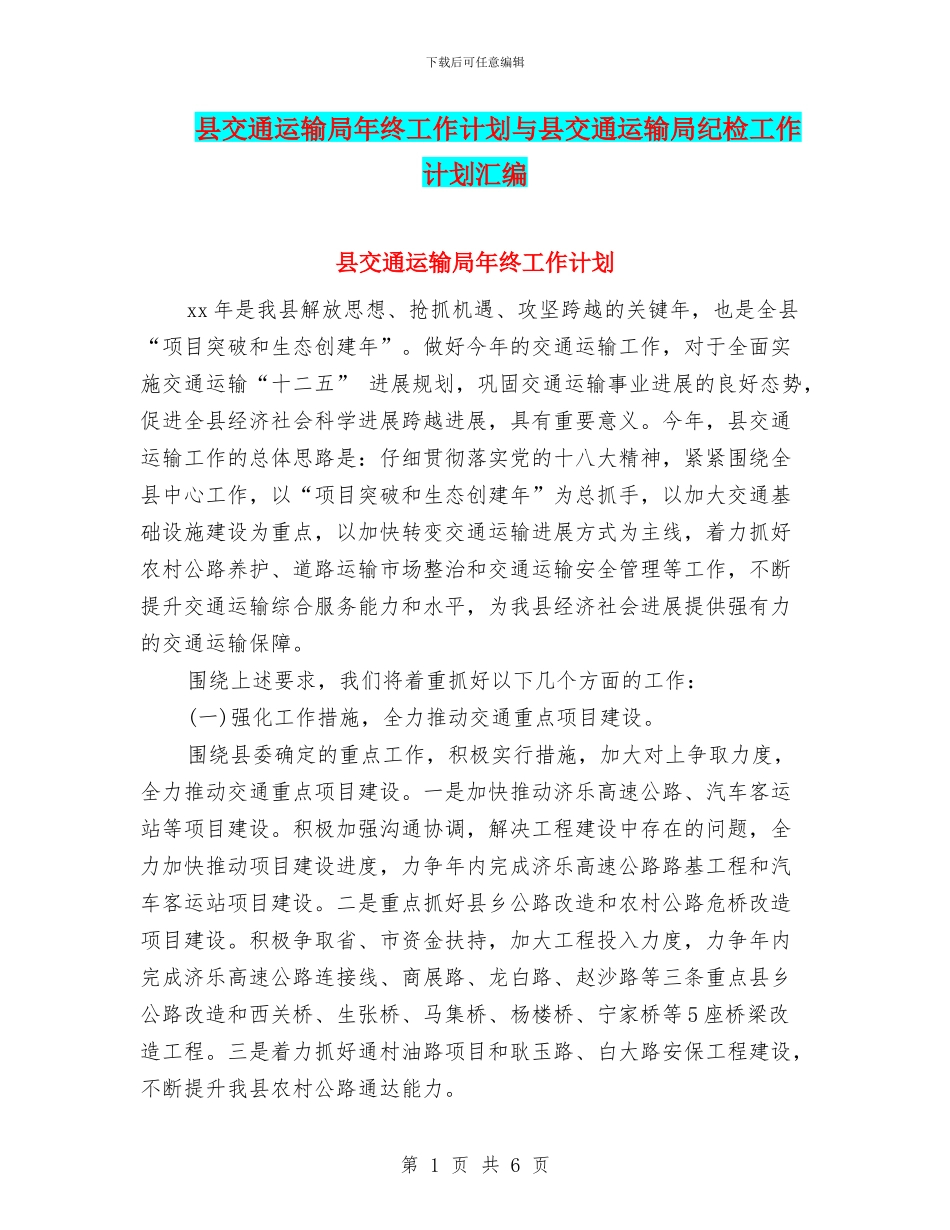 县交通运输局年终工作计划与县交通运输局纪检工作计划汇编_第1页