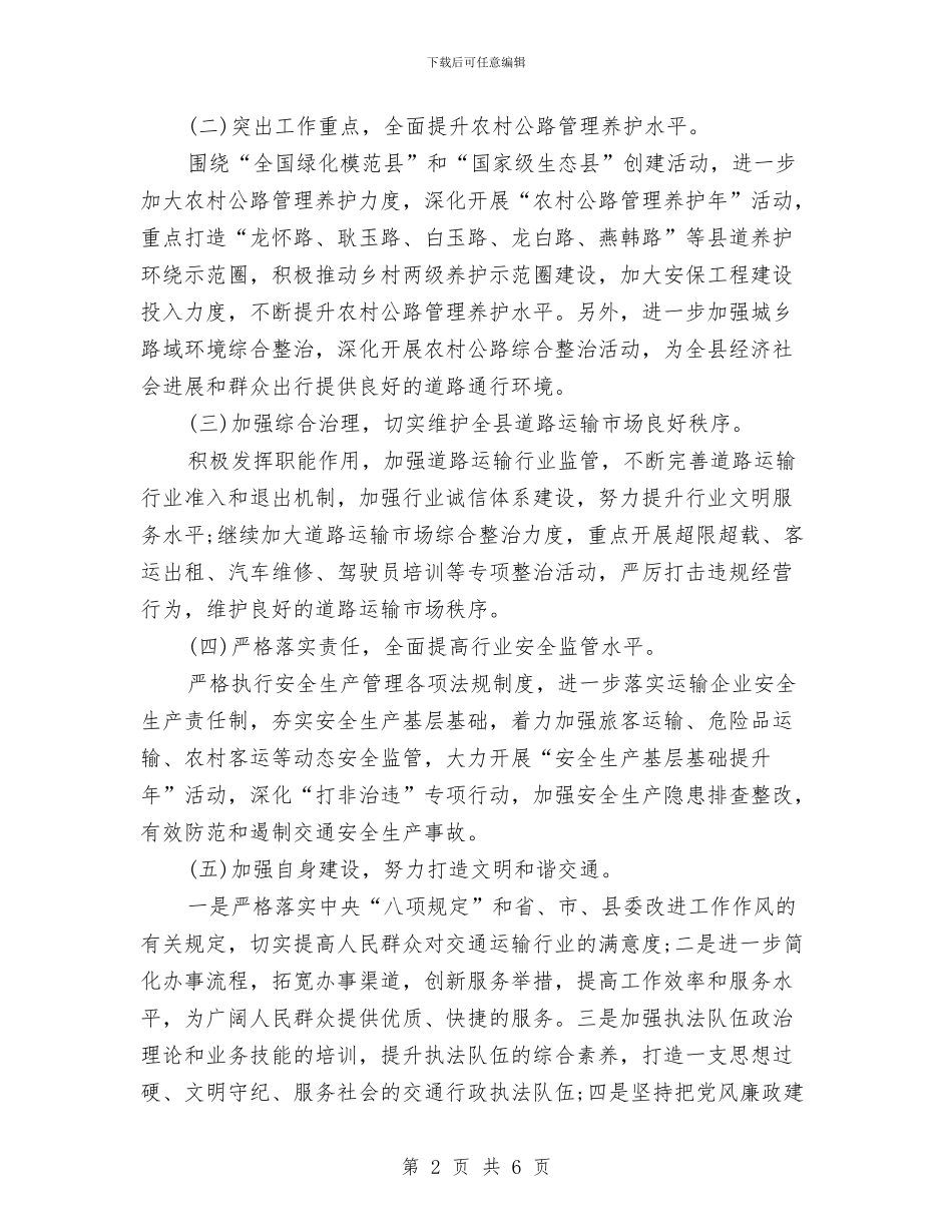 县交通运输局年终工作计划与县交通运输局纪检工作计划汇编_第2页