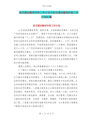 县交通运输局年终工作计划与县交通运输局纪检工作计划汇编