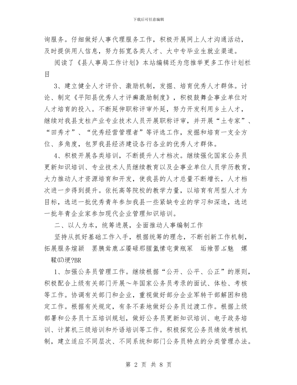 县人事局工作计划范文与县人民法院2024年工作打算汇编_第2页