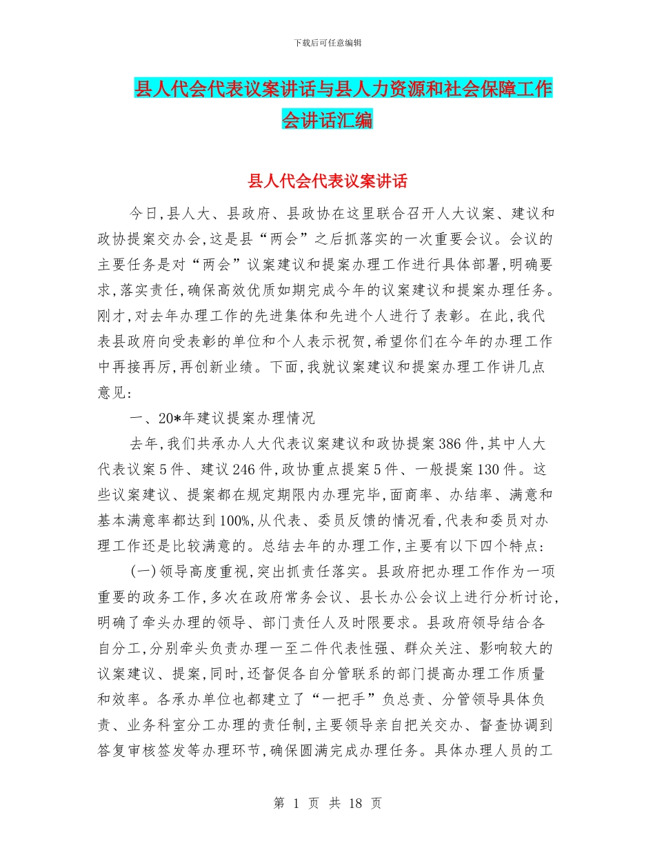 县人代会代表议案讲话与县人力资源和社会保障工作会讲话汇编_第1页