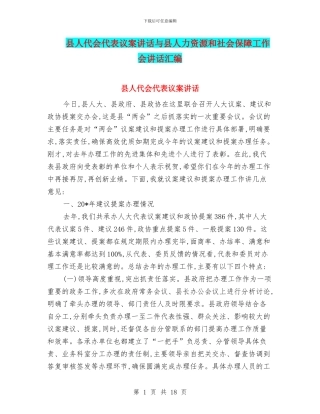 县人代会代表议案讲话与县人力资源和社会保障工作会讲话汇编
