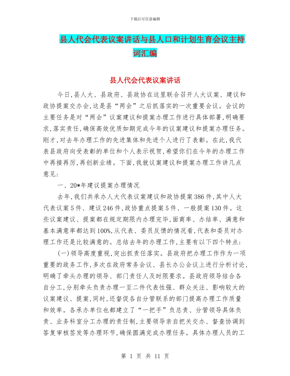 县人代会代表议案讲话与县人口和计划生育会议主持词汇编_第1页