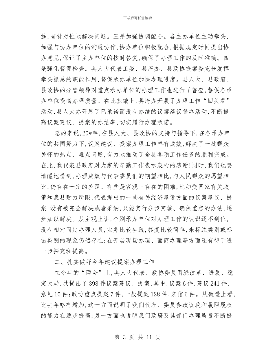 县人代会代表议案讲话与县人口和计划生育会议主持词汇编_第3页