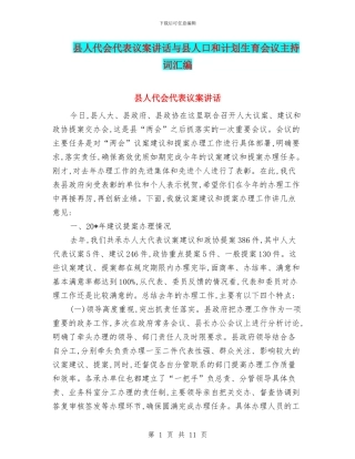 县人代会代表议案讲话与县人口和计划生育会议主持词汇编