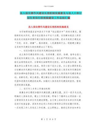 县人保完善作风建设长效机制实施意见与县人口和计划生育局行政效能建设工作总结汇编