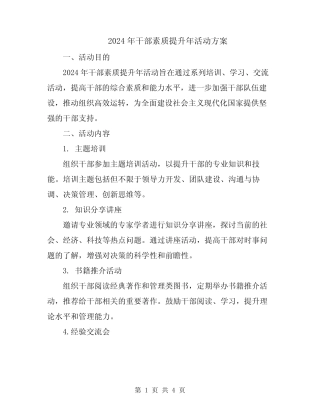 2024年干部素质提升年活动方案