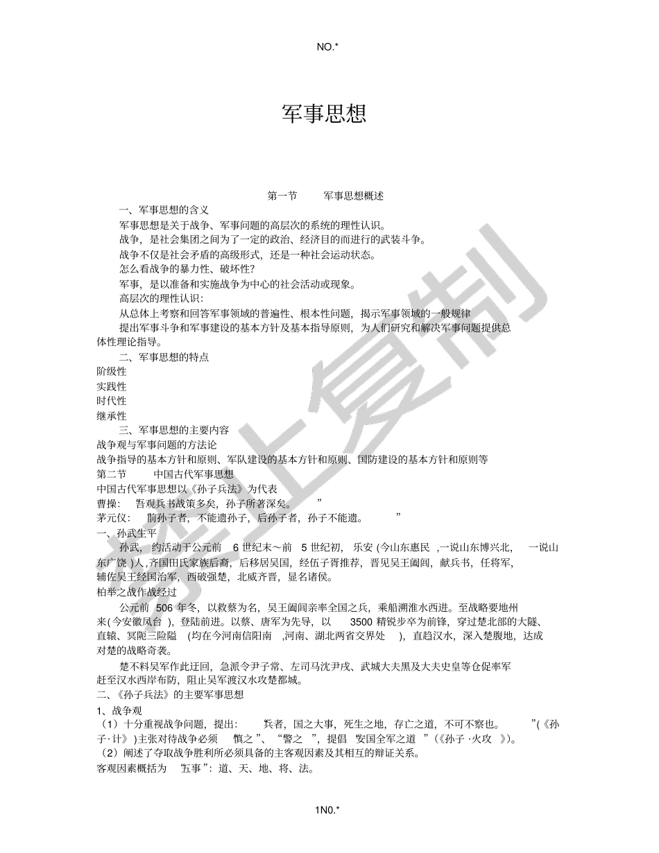 军事思想讲课提纲_第1页