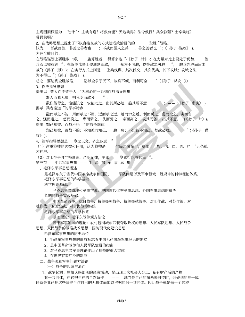 军事思想讲课提纲_第2页
