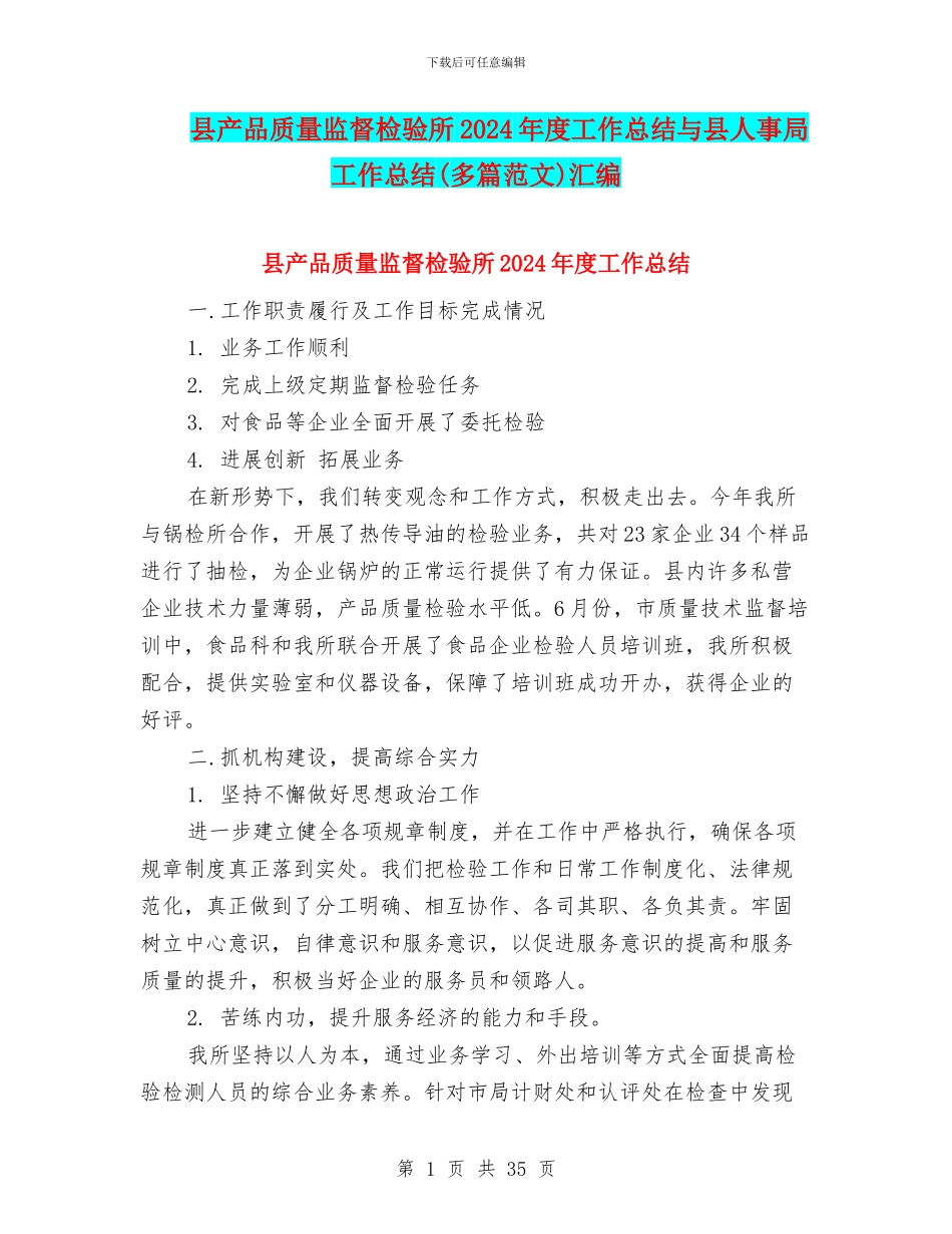 县产品质量监督检验所2024年度工作总结与县人事局工作总结汇编_第1页