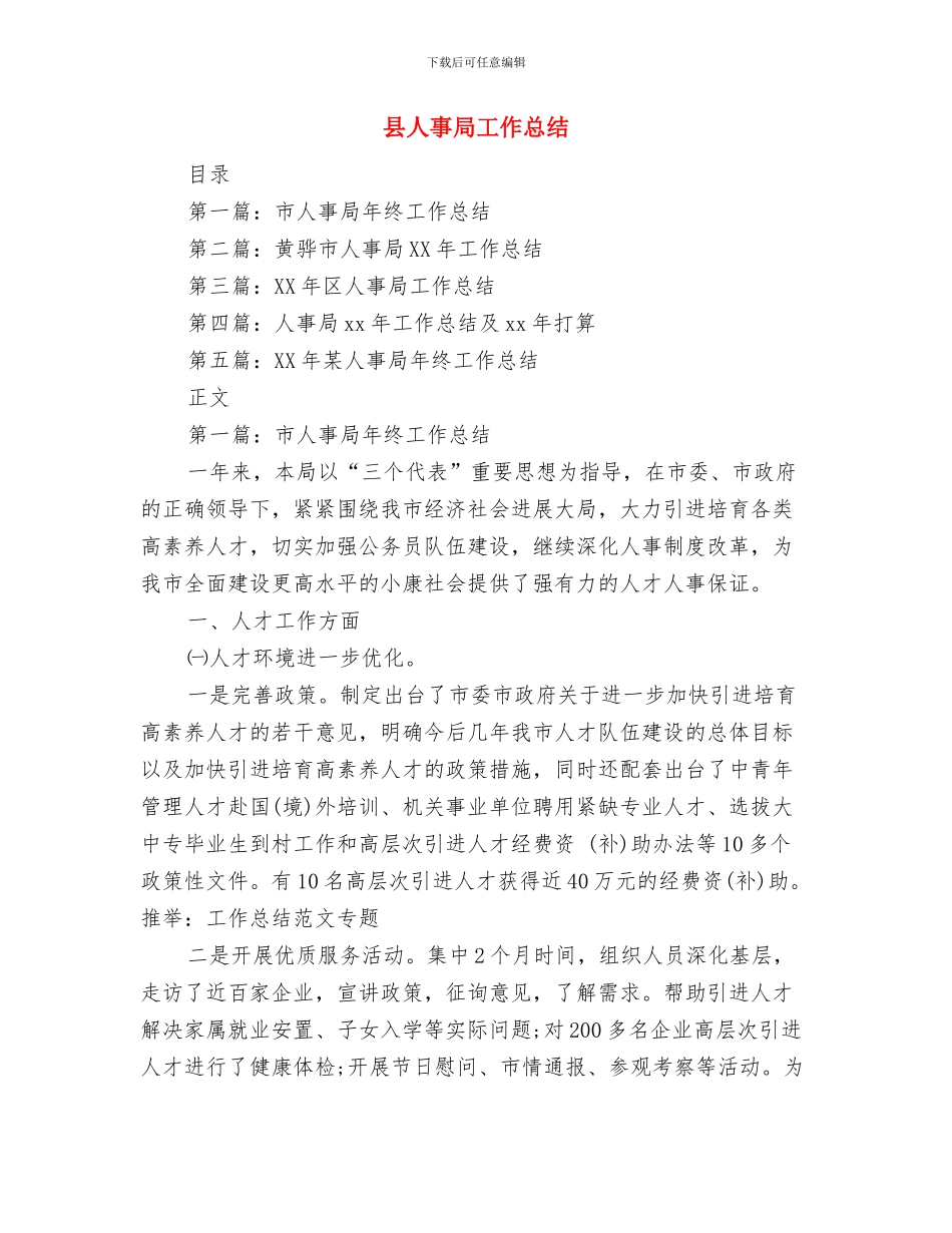 县产品质量监督检验所2024年度工作总结与县人事局工作总结汇编_第3页