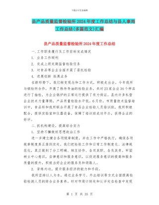 县产品质量监督检验所2024年度工作总结与县人事局工作总结汇编
