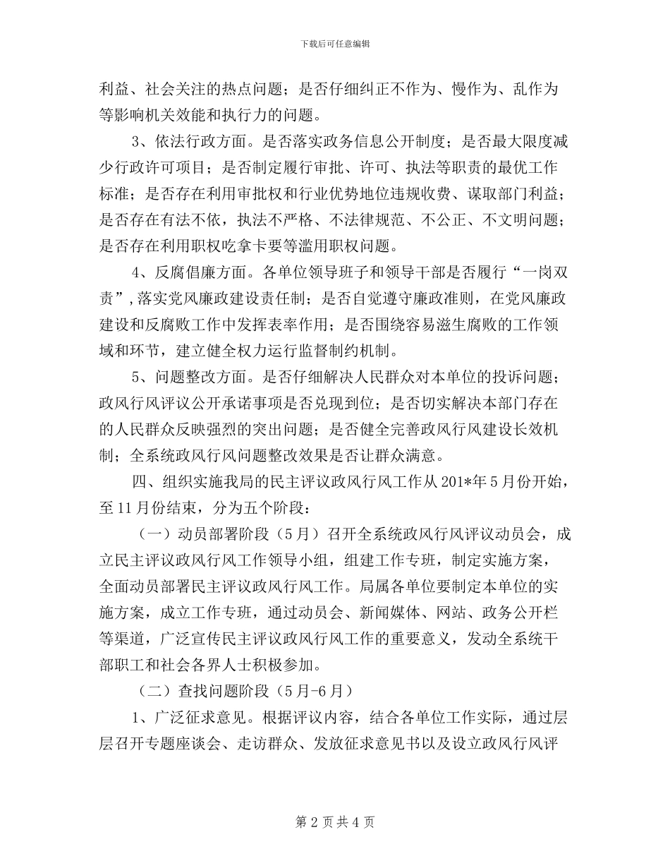 县人力资源和社会保障局民主评议政风行风工作实施方案_第2页