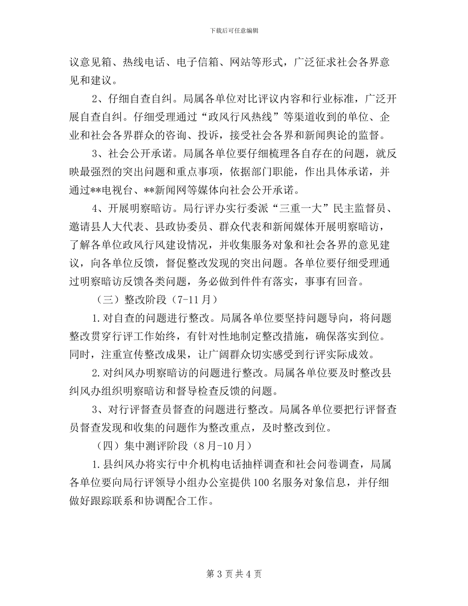 县人力资源和社会保障局民主评议政风行风工作实施方案_第3页