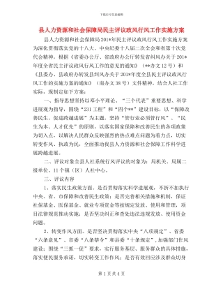县人力资源和社会保障局民主评议政风行风工作实施方案