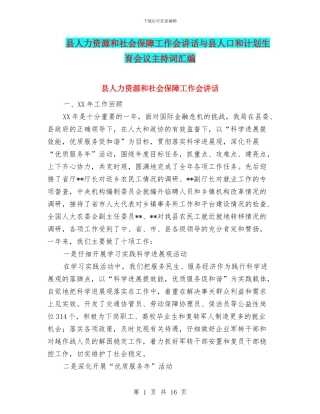 县人力资源和社会保障工作会讲话与县人口和计划生育会议主持词汇编