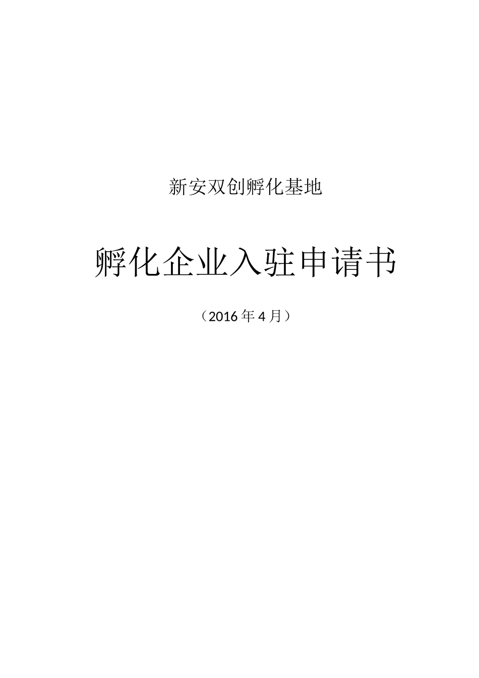 孵化企业入驻申请书资料_第1页