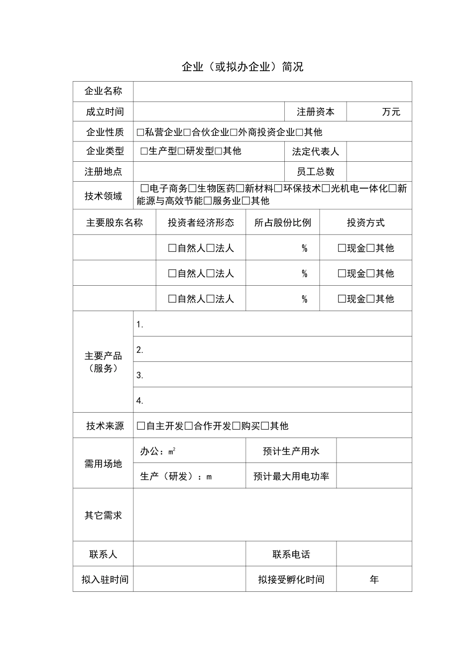 孵化企业入驻申请书资料_第2页