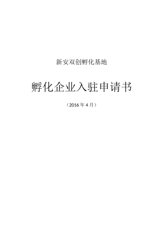 孵化企业入驻申请书资料