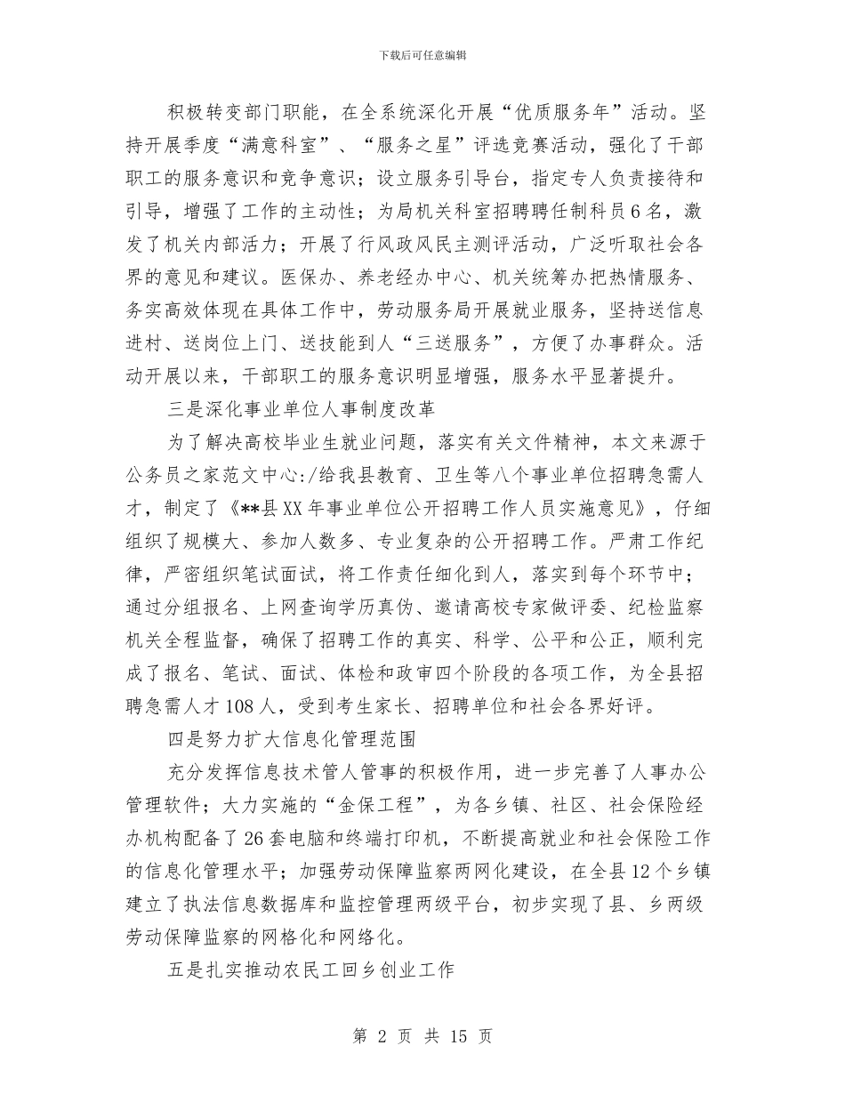 县人力资源和社会保障工作会讲话与县人大主席培训会上的发言材料汇编_第2页