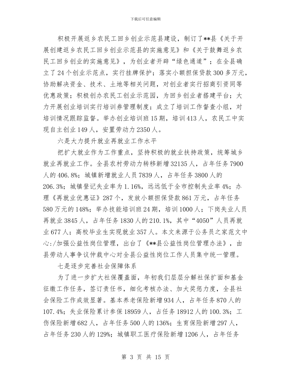 县人力资源和社会保障工作会讲话与县人大主席培训会上的发言材料汇编_第3页