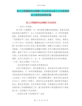 县人力资源和社会保障工作会讲话与县人大主席培训会上的发言材料汇编