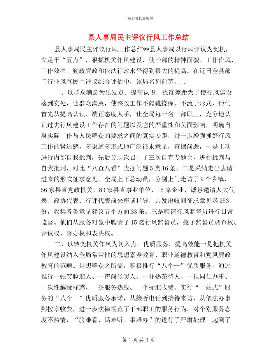 县人事局民主评议行风工作总结_第1页