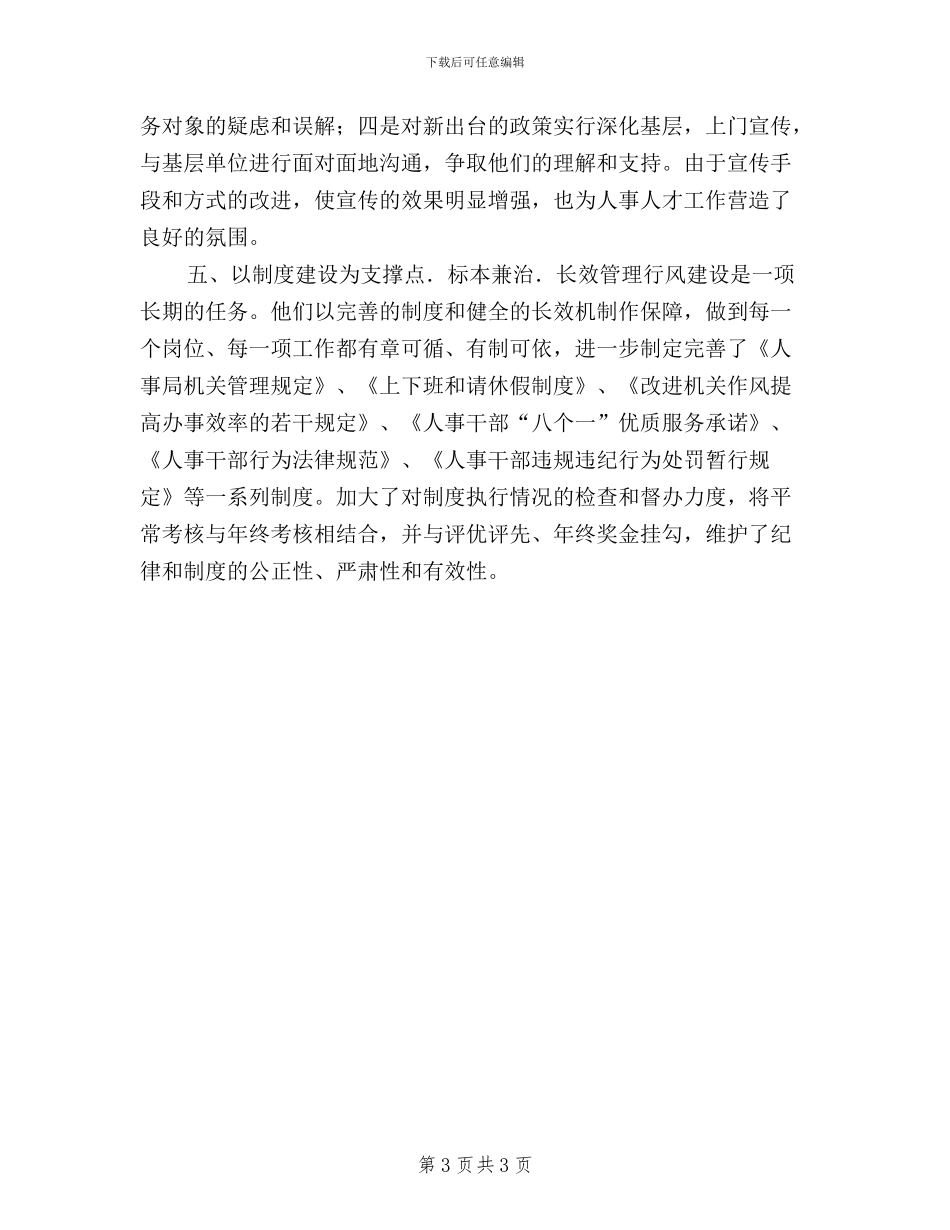 县人事局民主评议行风工作总结_第3页