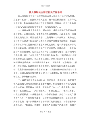县人事局民主评议行风工作总结