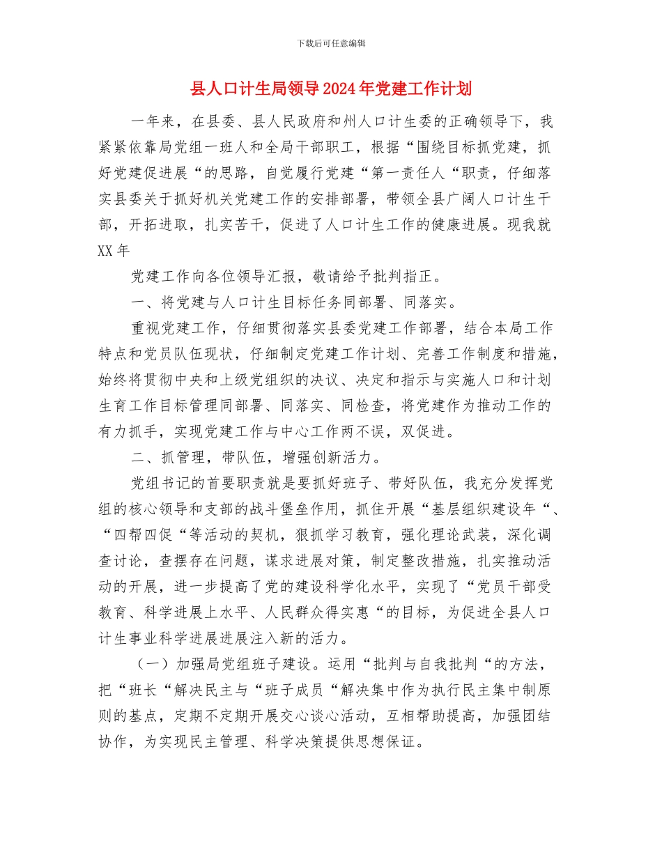 县人事局活动学习计划与县人口计生局领导2024年党建工作计划汇编_第3页