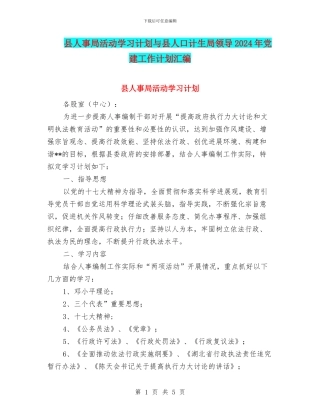 县人事局活动学习计划与县人口计生局领导2024年党建工作计划汇编