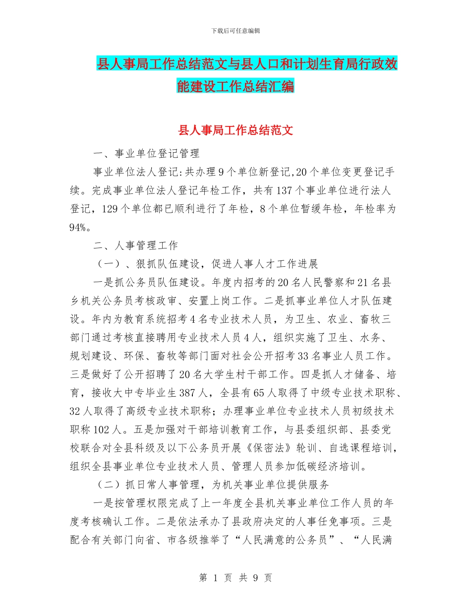 县人事局工作总结范文与县人口和计划生育局行政效能建设工作总结汇编_第1页
