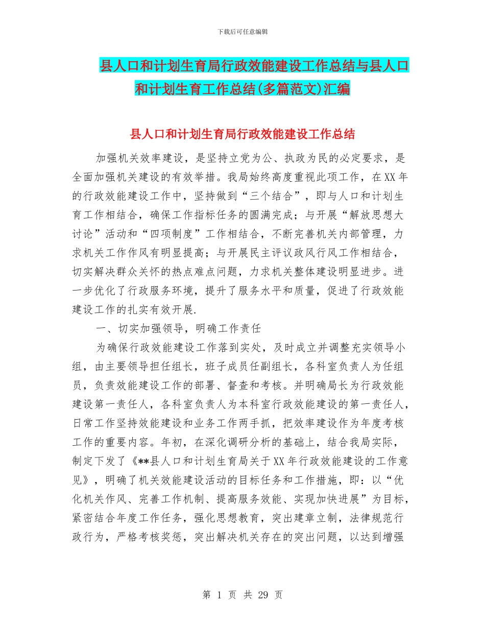 县人口和计划生育局行政效能建设工作总结与县人口和计划生育工作总结汇编_第1页