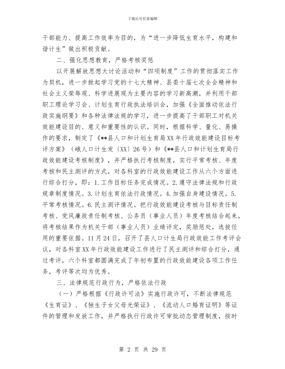县人口和计划生育局行政效能建设工作总结与县人口和计划生育工作总结汇编_第2页