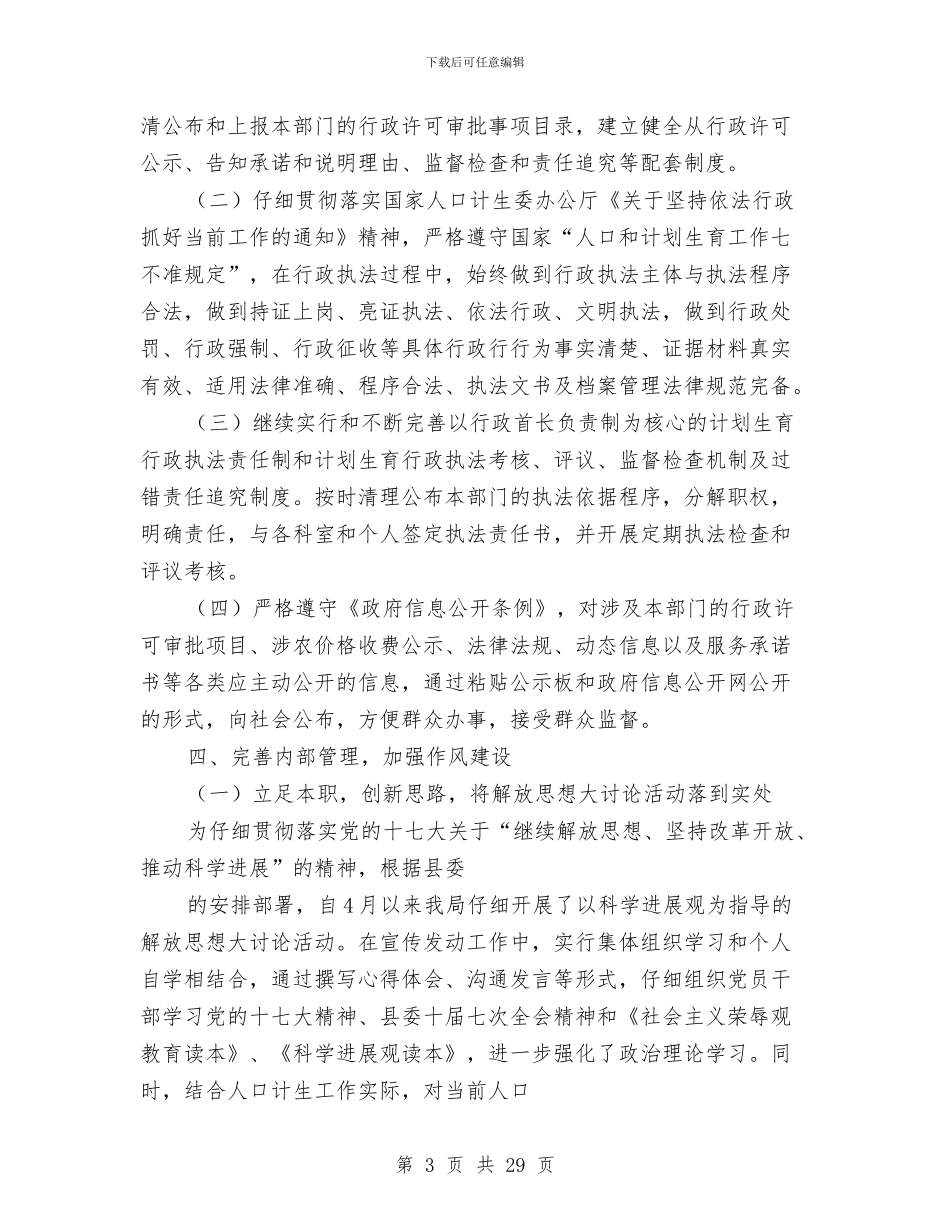 县人口和计划生育局行政效能建设工作总结与县人口和计划生育工作总结汇编_第3页