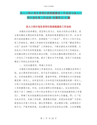 县人口和计划生育局行政效能建设工作总结与县人口和计划生育工作总结汇编