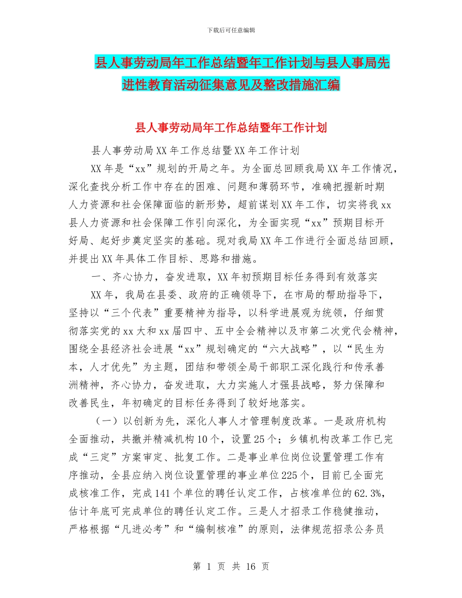县人事劳动局年工作总结暨年工作计划与县人事局先进性教育活动征集意见及整改措施汇编_第1页
