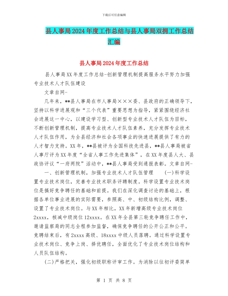 县人事局2024年度工作总结与县人事局双拥工作总结汇编_第1页