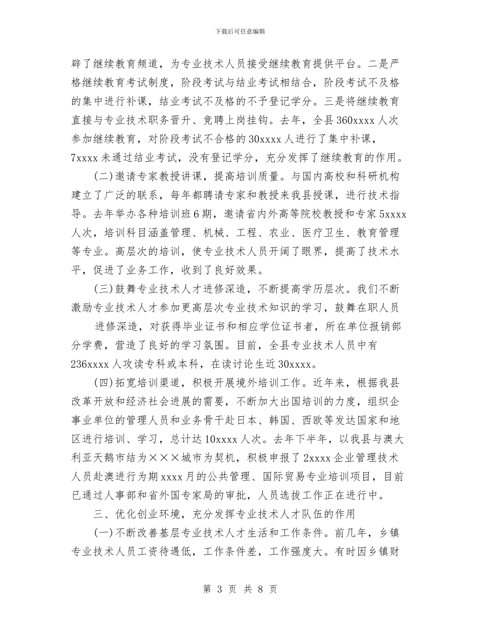 县人事局2024年度工作总结与县人事局双拥工作总结汇编_第3页