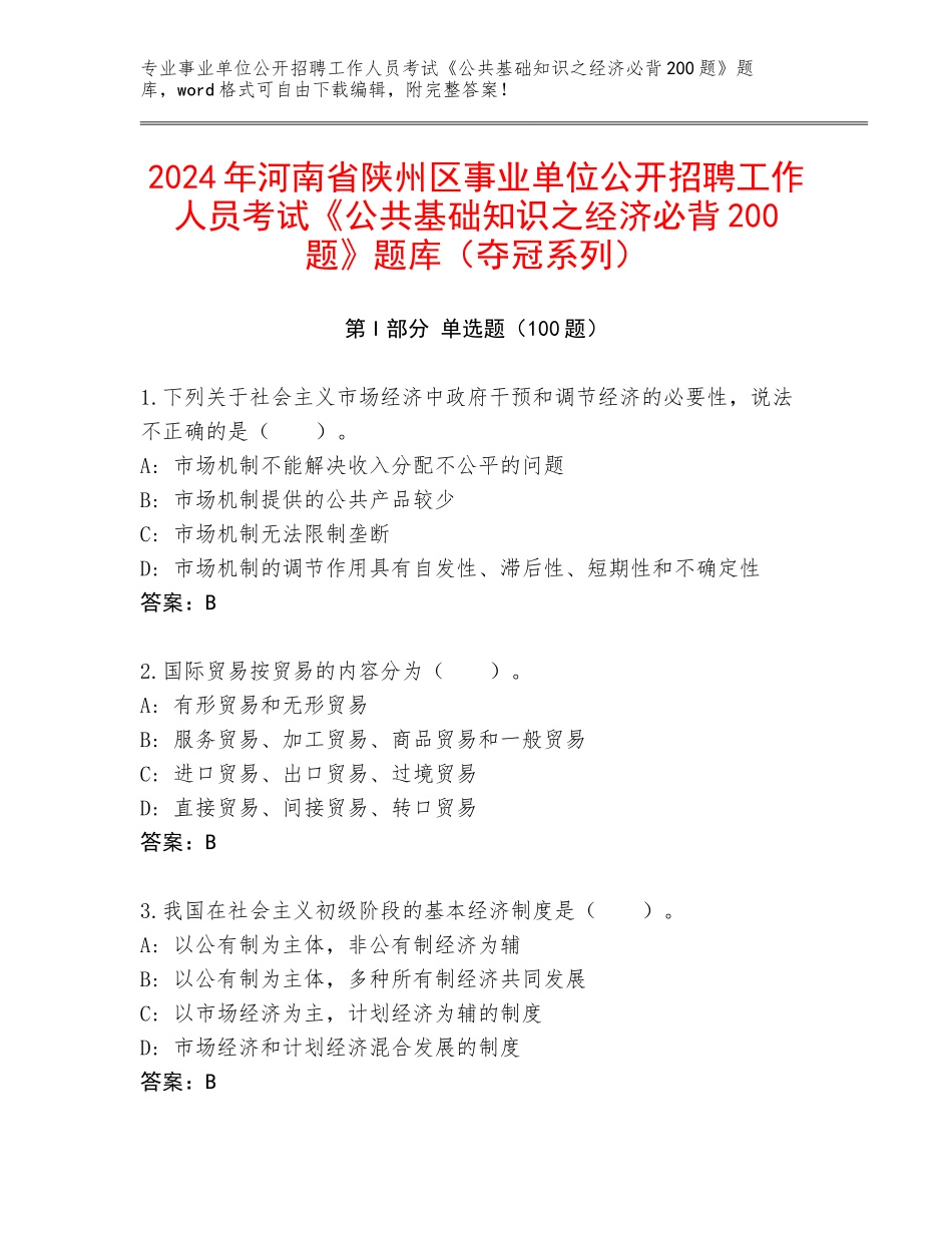 2024年河南省陕州区事业单位公开招聘工作人员考试《公共基础知识之经济必背200题》题库（夺冠系列）_第1页