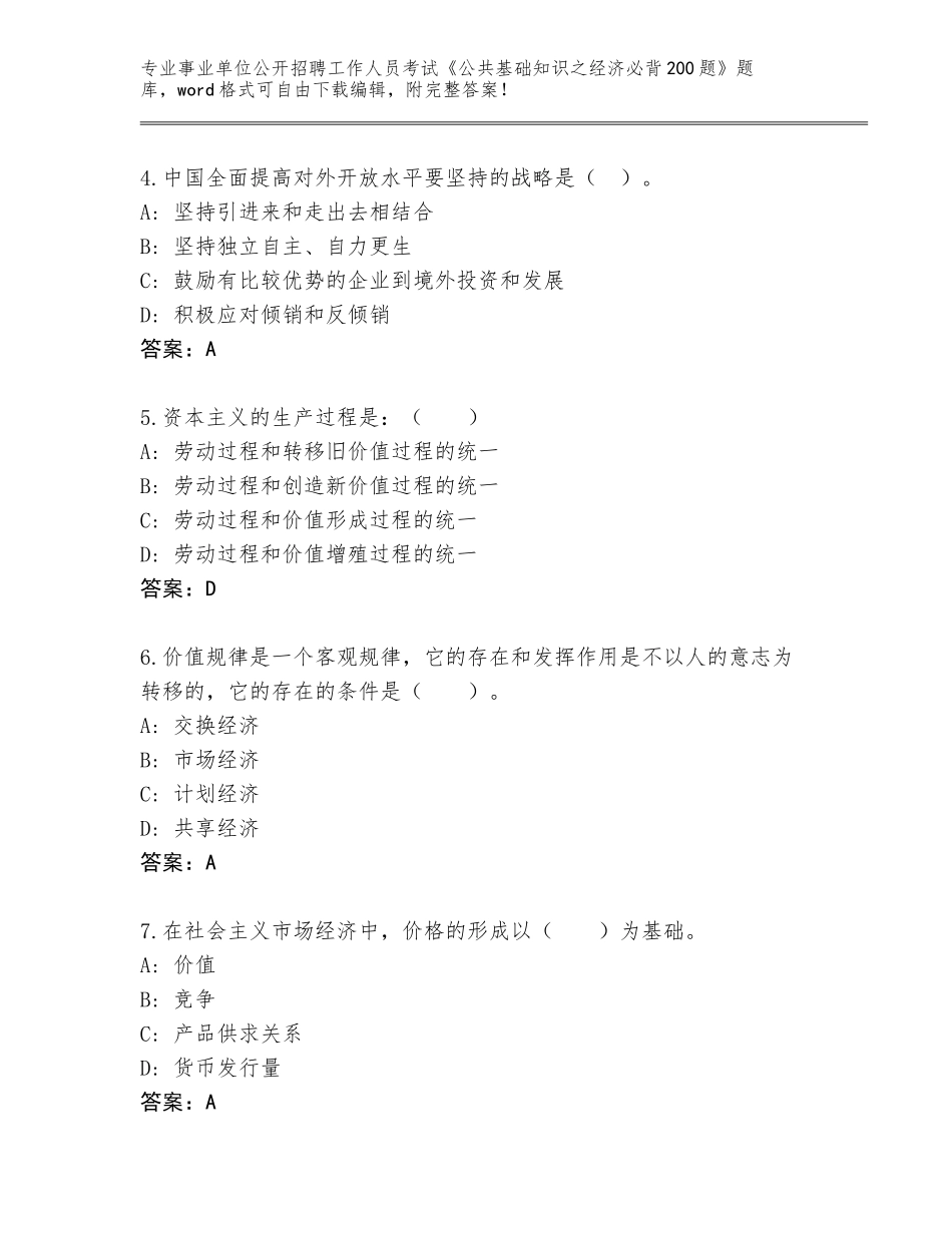2024年河南省陕州区事业单位公开招聘工作人员考试《公共基础知识之经济必背200题》题库（夺冠系列）_第2页