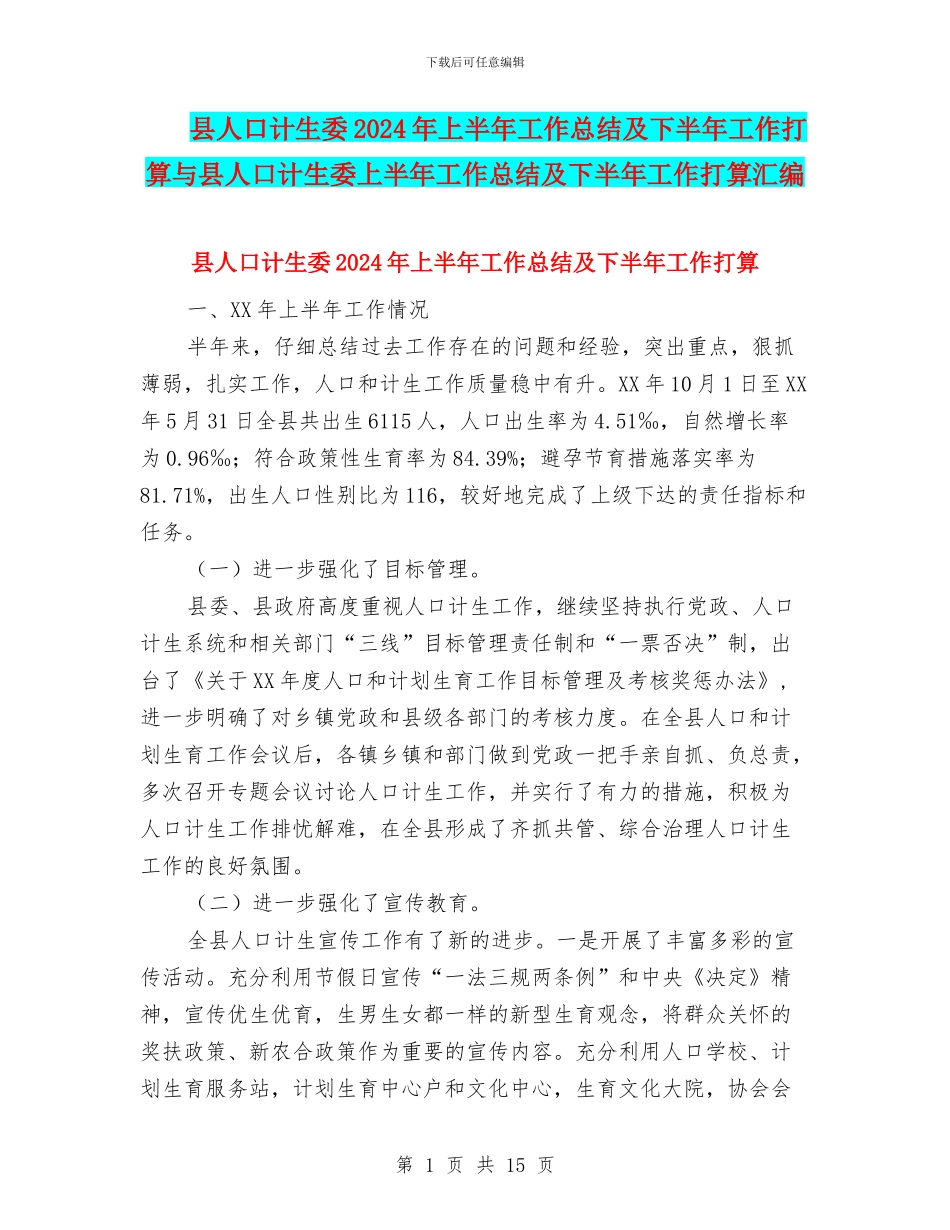 县人口计生委2024年上半年工作总结及下半年工作打算与县人口计生委上半年工作总结及下半年工作打算汇编_第1页