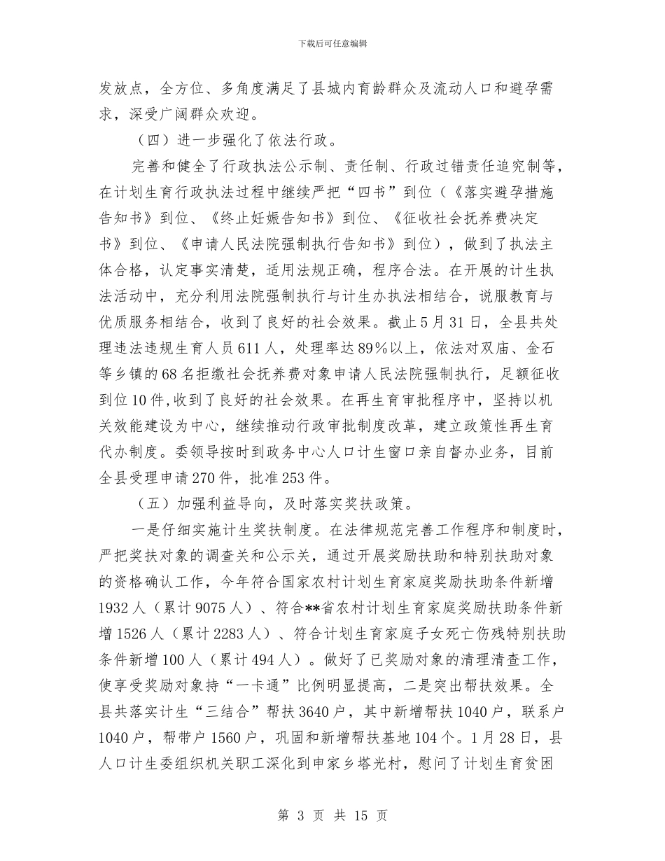 县人口计生委2024年上半年工作总结及下半年工作打算与县人口计生委上半年工作总结及下半年工作打算汇编_第3页